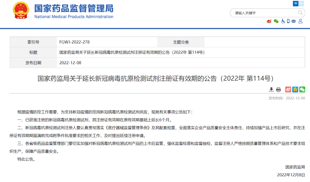 国家药监局关于延长新冠病毒抗原检测试剂注册证有效期的公告g