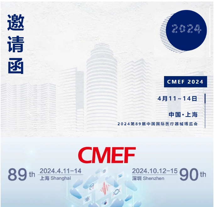 CMEF邀请函 | 麦瑞科林邀请您莅临第89届中国国际医疗器械博览会